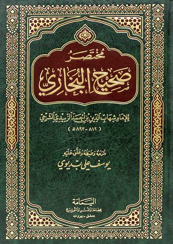 مختصر صحيح البخارى  (مجلد) شاموا