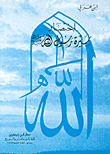 اختصار سيرة رسول الله صلى الله عليه وسلم