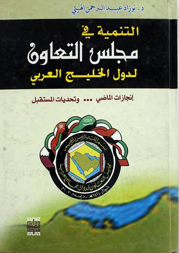 التنمية في مجلس التعاون لدول الخليج العربي (انجازات الماضى..وتحديات المستقبل)