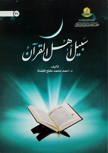 سبيل اهل القران
