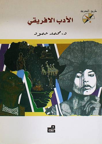الادب الافريقى (غلاف)