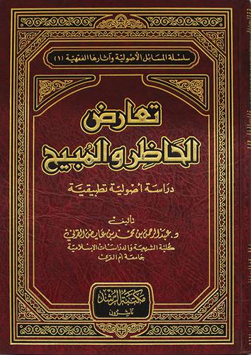  تعارض الحاظر  والمبيح -- دراسة اصولية تطبيقية (مجلد)