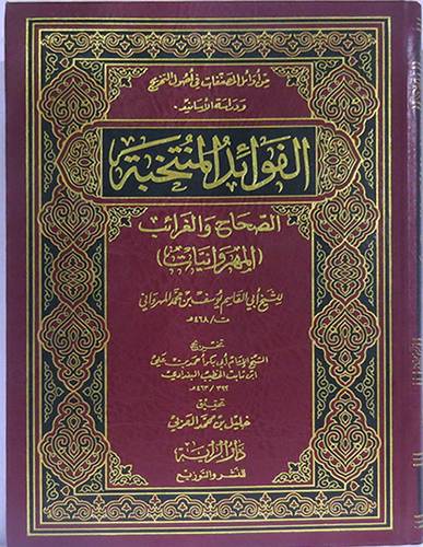 الفوائد المنتخبة الصحاح والغرائب