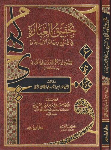 تحقيق العبارة فى شرح رسالة الاستعارة ( مجلد ) شاموا