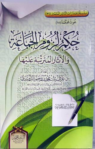 حكم لزوم الجماعة والاثار المترتبة عليها (غلاف ) شاموا