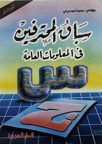 سباق المحترفين في المعلومات العامة ج2