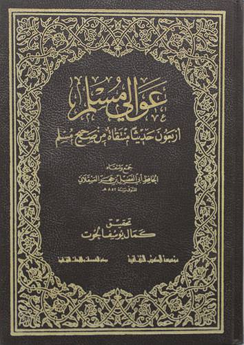 عوالى مسلم   ( مجلد ) ابيض