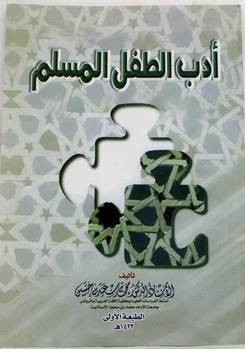ادب الطفل المسلم