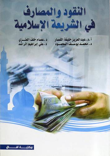 النقود والمصارف في الشريعة الاسلامية (غلاف)