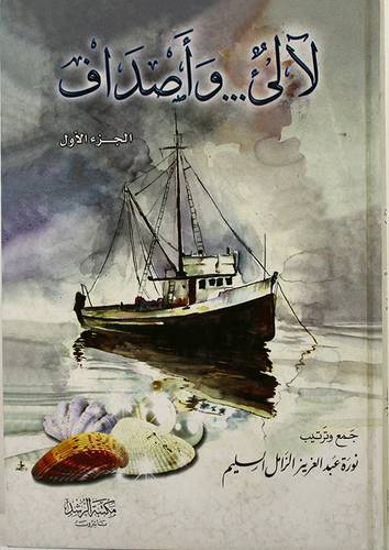 لالى ... واصداف ج1