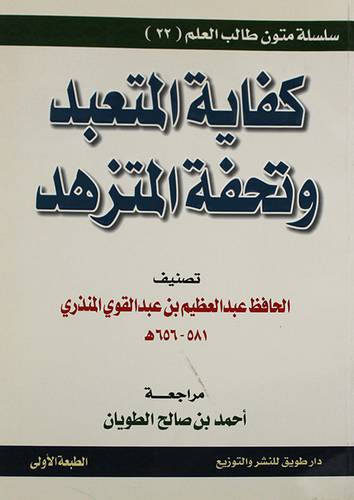 كفاية المتعبد وتحفة المتزهد (غلاف)