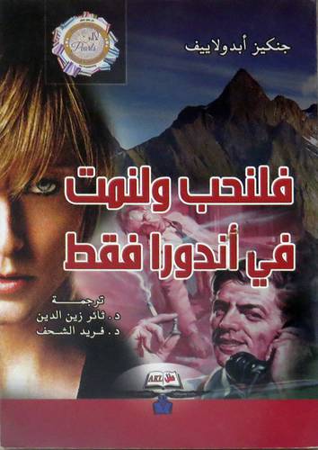 فلنحب ولنمت في اندورا فقط (غلاف ) نباتى