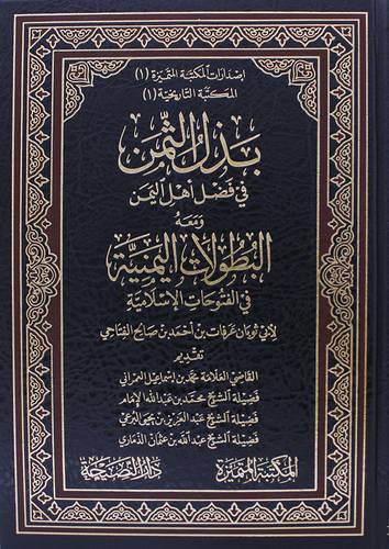 بذل الثمن في فضل أهل اليمن ومعه البطولات اليمنية في الفتوحات الاسلامية (مجلد) شاموا