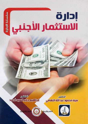 ادارة الاستثمار الاجنبي ( غلاف) ابيض