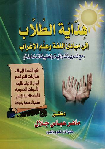 هداية الطلاب ـ الى مبادئ اللغة وعلم الاعراب ـ مع تدريبات وافية وتطبيقات شاملة (غلاف)