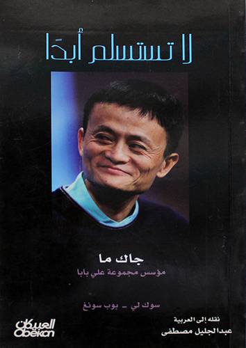 لاتستسلم ابدا (غلاف) 14×21