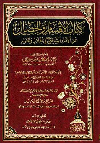 كتاب الاقسام والخصال عن الامام الشافعى فى الحلال والحرام (مجلد) شاموا