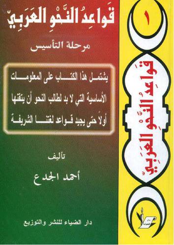 قواعد النحو العربي 3/1 (غلاف) التأسيس +المرحلة الاولى والثانية)