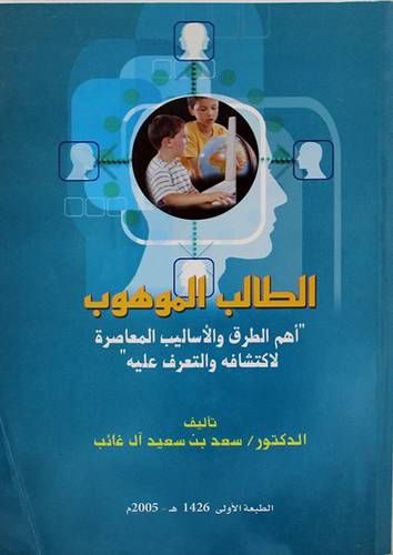 الطالب الموهوب : اهم الطرق والاساليب المعاصرة لاكتشافه والتعرف عليه ( غلاف ) ابيض
