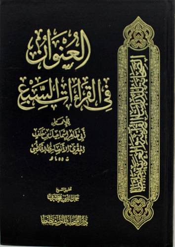 العنوان في القراءات السبع (مجلد) ابيض -- لونان