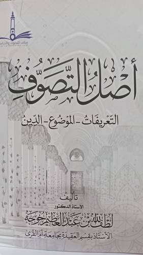 اصل التصوف التعريفات الموضوع الدين(غلاف)شاموا