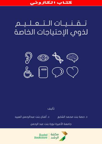تقنيات التعليم لذوى الاحتياجات الخاصة (نسخة الكترونية)