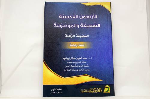 الاربعون القدسية الضعيفة والموضوعة -المجموعة الرابعة (غلاف)