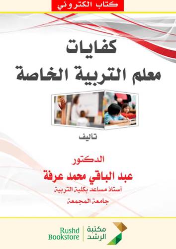 كفايات معلم التربية الخاصة (نسخة خاصة)