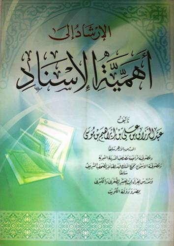 الارشاد الى اهمية الاسناد