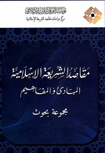 مقاصد الشريعة الاسلامية المبادئ والمفاهيم ــ مجموعة بحوث (كرتوني) شاموا