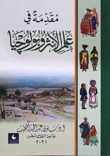 مقدمة في علم الانثروبولوجيا ( غلاف) - نباتى