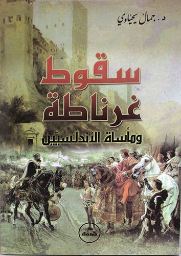 سقوط غرناطة ومأساة الاندلسيين ( غلاف ) ابيض