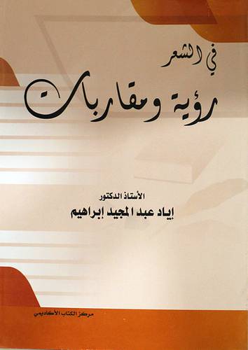 فى الشعر ( رؤية ومقاربات) غلاف