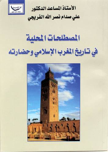 المصطلحات المحلية في تاريخ المغرب الاسلامي وحضارته ( غلاف) نباتى