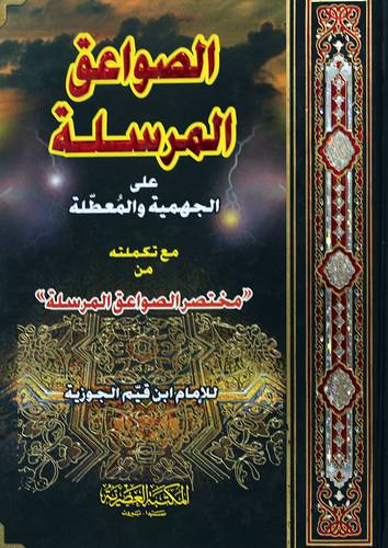 الصواعق المرسلة على الجهمية والمعطلة (كرتونى) لونان  مع المختصر