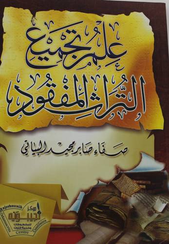 علم تجميع التراث المفقود (غلاف) - شاموا