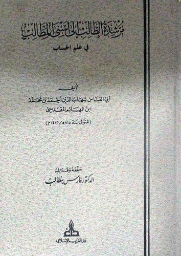 مرشدة الطالب الى اسنى المطالب