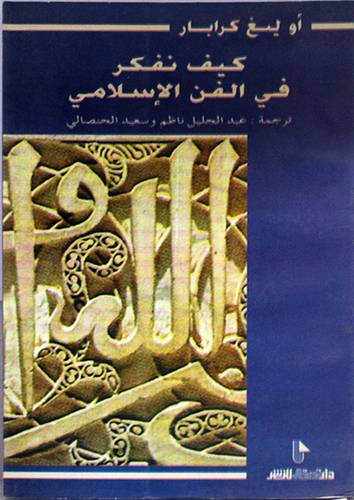 كيف نفكر في الفن الاسلامي