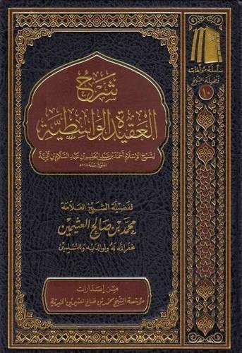 شرح العقيدة الواسطية ( مجلد) شاموا ــ الطبعة الحادية عشرة ـ 1443هـ