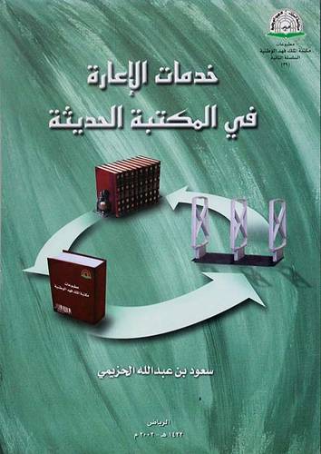 خدمات الاعارة في المكتبة الحديثة