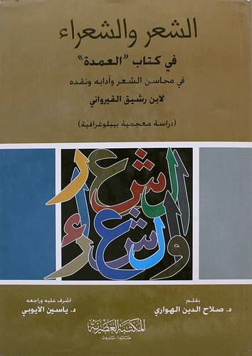 الشعر و الشعراء في كتاب العمدة في محاسن الشعر و آدابة ونقده لابن رشيق الفيرواني
