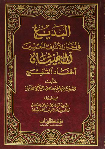 البديع في اخبار الاشراف النعميين آل عيشان احفاد الشفيع ( مجلد)