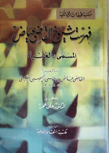 فهرست شيوخ القاضى عياض المسمى (الغنية )
