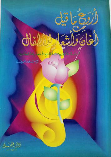 اروع ما قيل اغان واشعار للاطفال