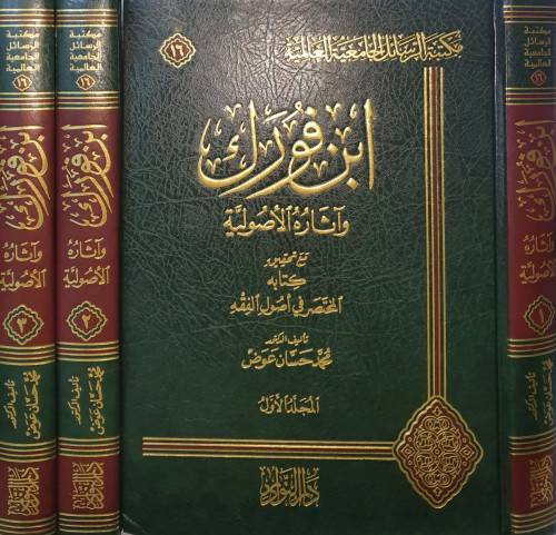 ابن فورك واثاره الاصولية ـ مع تحقيق كتابه المختصر فى اصول الفقه   3/1  (مجلد) شاموا