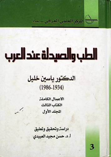 الطب والصيدلة عند العرب الاعمال الكاملة الكتاب الثالث المجلدالاول
