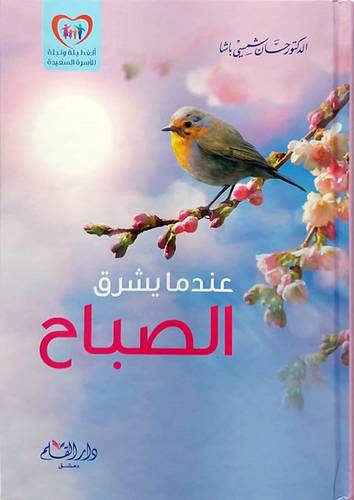 عندما يشرق الصباح(كرتونى) شاموا -لونان