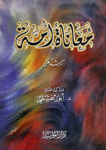 معاناة امة (شعر)