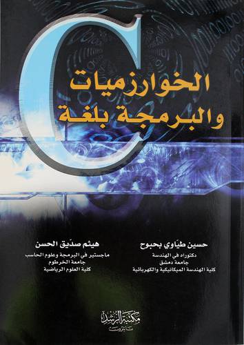 الخوارزميات والبرمجة بلغة C