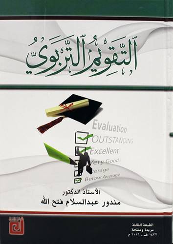 التقويم التربوى